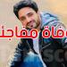 وفاة مفاجئة لفنان مصري.. سقط أثناء مشاركته بمباراة كرة قدم