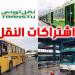انطلاق بيع اشتراكات النقل المدرسي والجامعي ابتداءً من يوم الغد