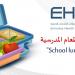 توصيات غذائية لإعداد «اللانش بوكس» للطلبة6