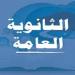 نتيجة الثانوية العامة الدور الثاني 2025.. برقم الجلوس على هذا الرابط
