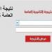 خطوات الاستعلام عن نتيجة الثانوية العامة الدور الثاني 2025