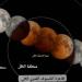 سماء الإمارات تشهد خسوفاً كلياً للقمر 7 و 8 سبتمبر