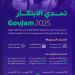 الحكومة الرقمية تطلق النسخة الجديدة من تحدي الابتكار 2025