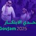إطلاق “تحدي الابتكار 2025”.. السعودية تفتح الباب للمبدعين لتطوير خدمات حكومية أكثر ذكاءً