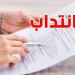 وزارة الشؤون الاجتماعية تنتدب