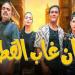 أسرة فيلم "إن غاب القط" تعلن موعد انتهاء التصوير
