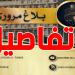 بلاغ مروري بمناسبة مقابلة النجم الساحلي و مستقبل قابس
