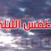 الطقس الليلة: أجواء مغيمة جزئيًا ورياح تصل إلى 70 كم/س