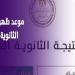 إلى طلاب الثانوية العامة الدور الثاني 2025.. مين أول واحد يعرف نتيجته