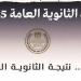 أسرع رابط لـ نتيجة الثانوية العامة الدور الثاني 2025