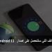 قائمة الهواتف التي ستتحصل على إصدار Android 11