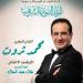 محمد ثروت يحيي المولد النبوي الشريف على المسرح الكبير بدار الأوبرا 