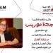 تكريم الناقدة ماجدة موريس في مهرجان VS-FILM للأفلام القصيرة جدا