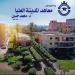 معاهد المدينة العليا تعلن حاجتها إلى أعضاء هيئة التدريس.. التفاصيل كامله