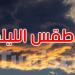 الليلة: الحرارة تتراوح بين 26 و34 درجة