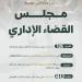 اعتماد حركة النقل وتعيينات بالقضاء الإداري
