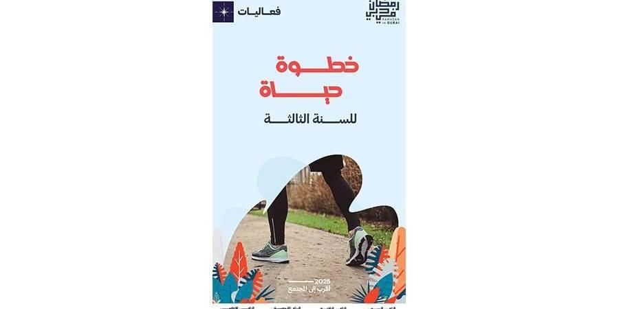 «خطوة حياة» نموذج للتضامن المجتمعي