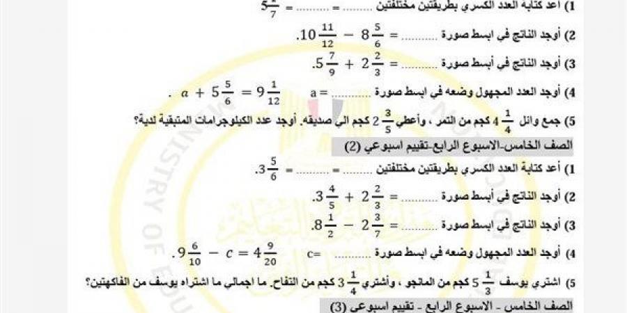 مراجعات نهائية.. تقييمات الأسبوع الرابع الرياضيات في الصف الخامس الابتدائي ترم ثاني