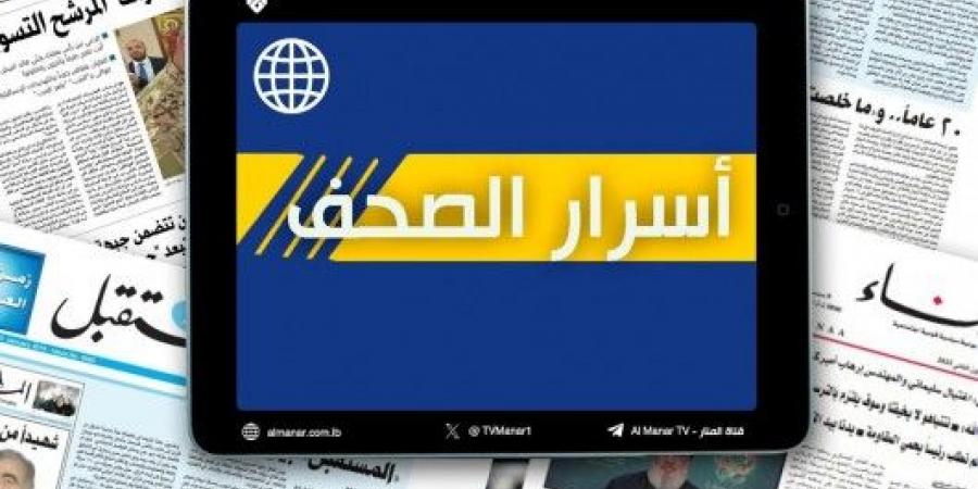 عناوين واسرار الصحف اللبنانية الصادرة ليوم السبت 01-03-2025