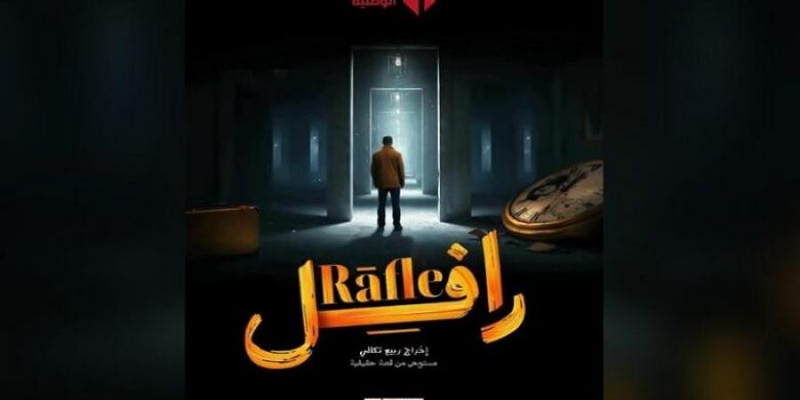 مسلسل "رافل" يصنع الحدث في أول أيام رمضان ويحقق نسب مشاهدة قياسية