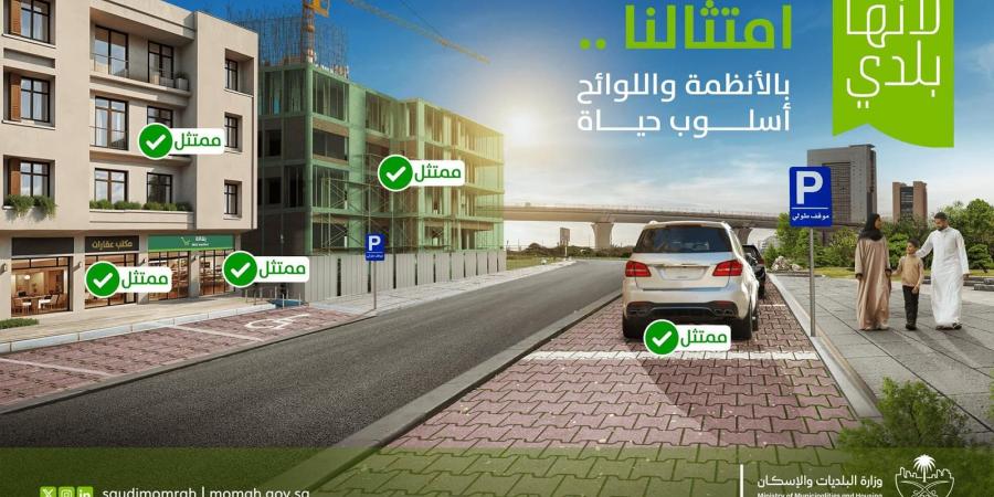 "البلديات والإسكان" تُطلق حملة "لأنها بلدي"