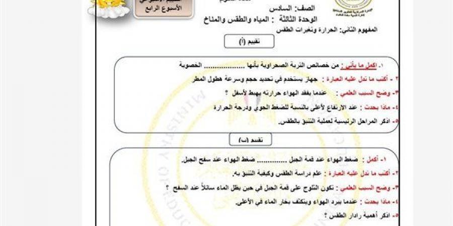 مراجعات نهائية.. تقييمات الاسبوع الرابع في العلوم الصف السادس الابتدائي