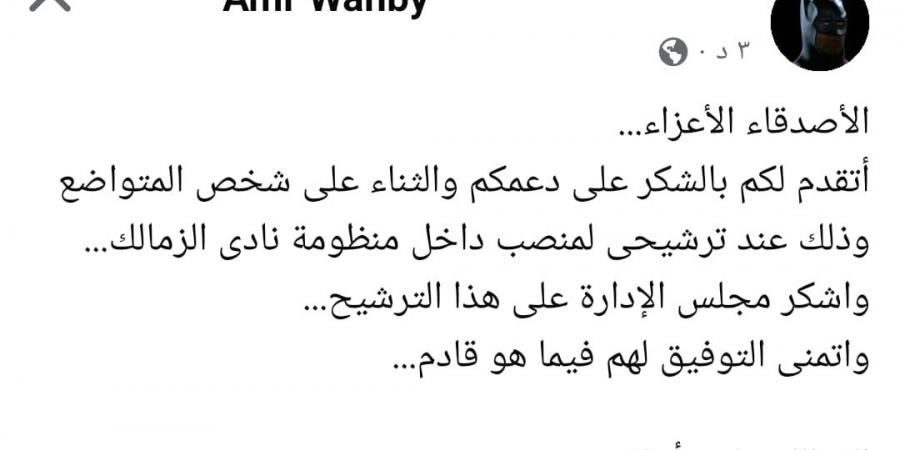 عمرو وهبي يعتذر عن تولي منصب مدير التعاقدات في نادي الزمالك