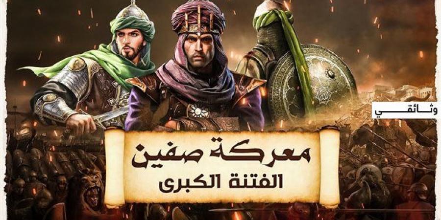 معركة الصفين بين الإمام علي بن أبي طالب ومعاوية بن سفيان في 3 رمضان