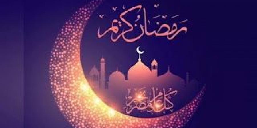 تابع رسائل رمضان 2020 اجمل تهاني شهر رمضان الكريم أجمل تبريكات شهر رمضان 1441 كل عام وانت بخير رمضان كريم