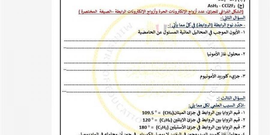 مراجعات نهائية.. أسئلة تقييمات الأسبوع الرابع الكيمياء الصف الثاني الثانوي ترم ثاني