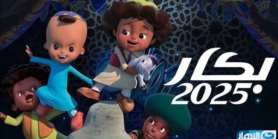 مواعيد عرض مسلسل بكار في رمضان 2025.. أحداث مشوقة