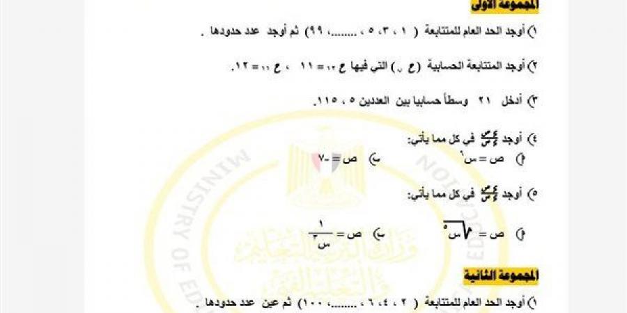 مراجعات نهائية.. أسئلة تقييم الأسبوع الرابع الرياضيات العامة الصف الثاني الثانوي