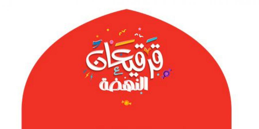 جمعية النهضة ترسم البهجة على وجوه الأطفال وأسرهم من خلال فعالية "قرقيعان" وحملة "عيدية طفل"