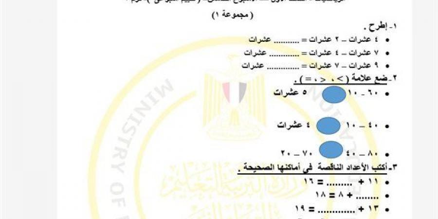 لطلاب الصف الأول الابتدائي.. أسئلة تقييمات الأسبوع الخامس الرياضيات ترم ثاني