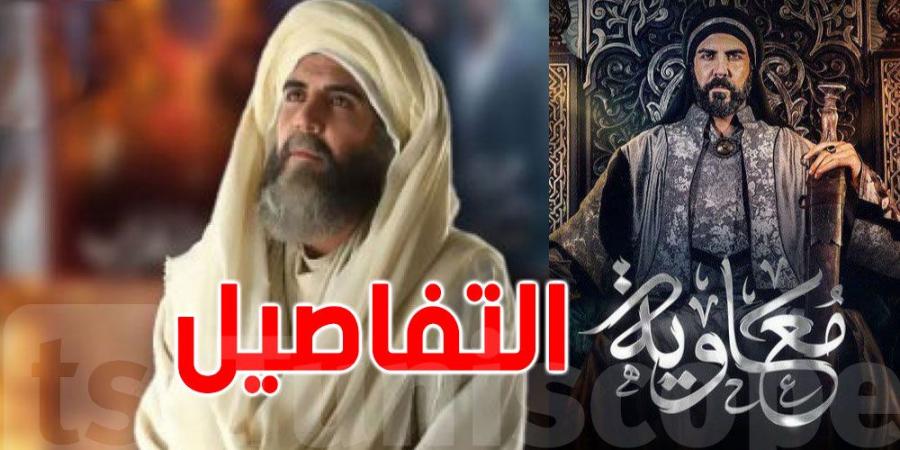 ''معاوية'' في رمضان : المؤلف يخرج عن صمته و يرد على المنتقدين