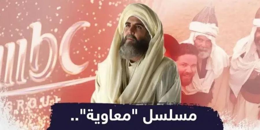 أستاذ التاريخ الإسلامي د.عبدالله معروف ينتقد مسلسل "معاوية": عمل قزم لا يحترم إرث الأمة ولا يعكس الواقع