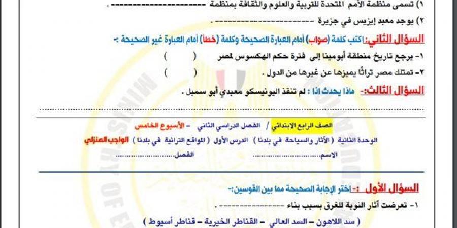 مراجعات نهائية.. تقييمات الأسبوع الخامس الدراسات الاجتماعية الصف الرابع الابتدائي