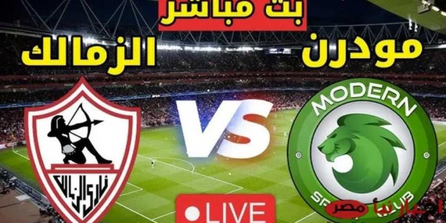 بث مباشر مباراة الزمالك ومودرن سبورت في كأس مصر