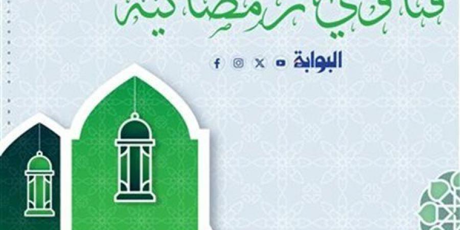 فتاوى رمضانية| ثلاث عبادات لا تجوز إلا في شهر رمضان.. شاهد