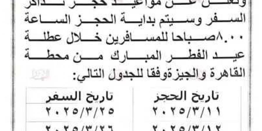 السكه الحديد تعلن انطلاق حجز ذاكر قطارات عيد الفطر المبارك الثلاثاء المقبل