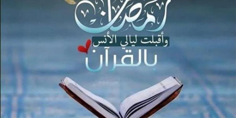 بالقرآن الكريم.. دعاء الليلة التاسعة من رمضان 2025