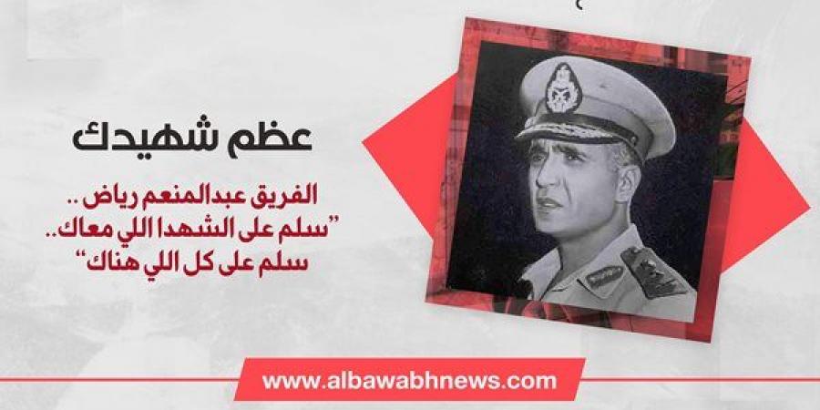 عظم شهيدك| الفريق عبدالمنعم رياض.. “سلم على الشهدا اللي معاك.. سلم على كل اللي هناك”