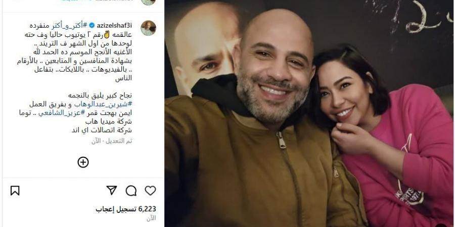 عزيز الشافعي يحتفل بنجاح أغنيته ”أكتر وأكتر”: نجاح يليق بـ شيرين عبد الوهاب وبفريق العمل وهي الأغنية الأنجح الموسم ده بشهادة المنافسين