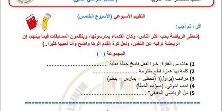 أسئلة تقييمات الأسبوع الخامس في اللغة العربية الصف السادس الابتدائي