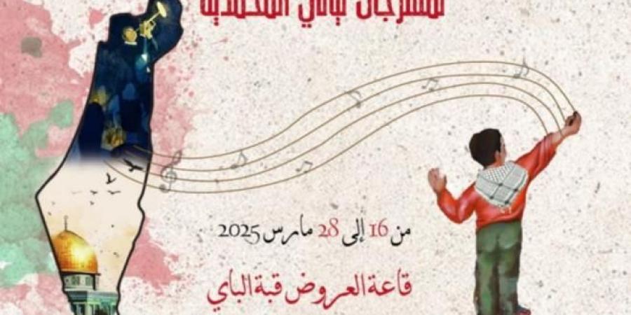 مهرجان ليالي المحمدية من 16 إلى 28 مارس 2025