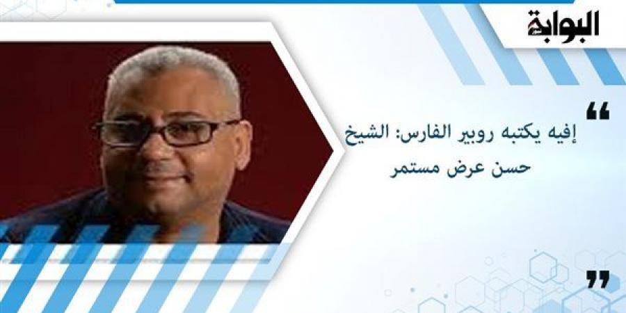 إفيه يكتبه روبير الفارس: الشيخ حسن عرض مستمر