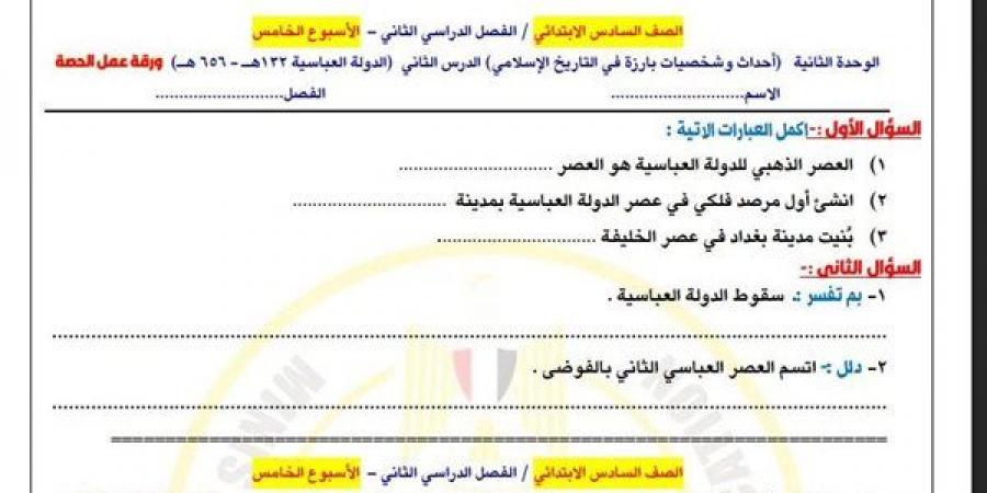 الصف السادس الابتدائي.. تقييمات الاسبوع الخامس الدراسات الاجتماعية