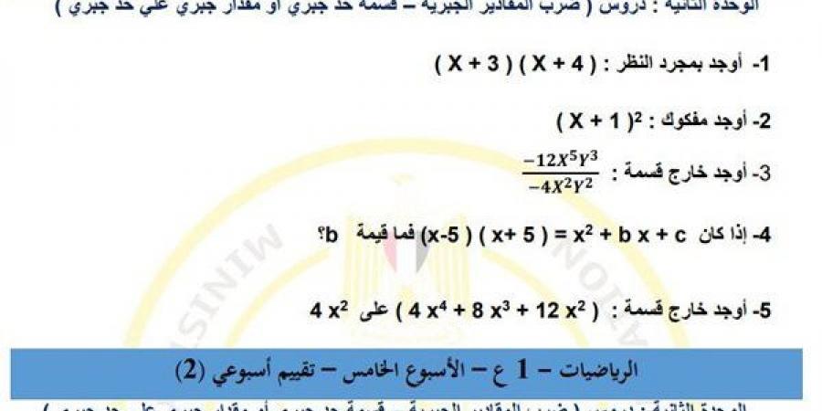 لـ طلاب الصف الأول الإعدادي.. أسئلة تقييمات الأسبوع الخامس الرياضيات