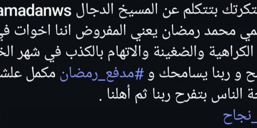 «افتكرتك بتتكلم عن المسيخ الدجال».. محمد رمضان يرد على شيخ اتهمه بالتلاعب بعقول جمهوره