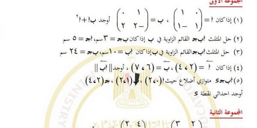 مراجعات نهائية.. أسئلة تقييم الأسبوع الخامس الرياضيات الصف الأول الثانوي